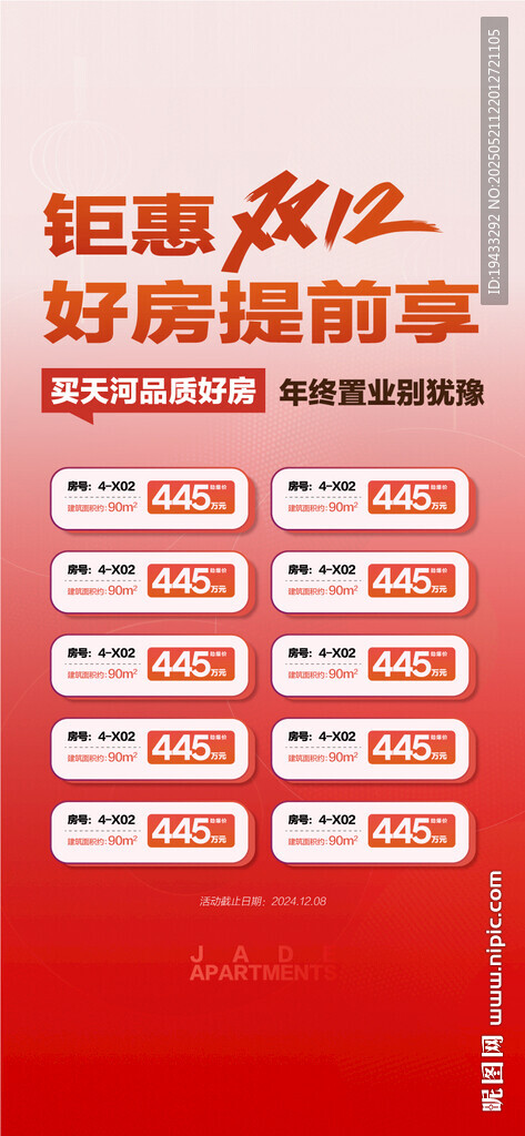 钜惠双12好房提前享特惠一口价