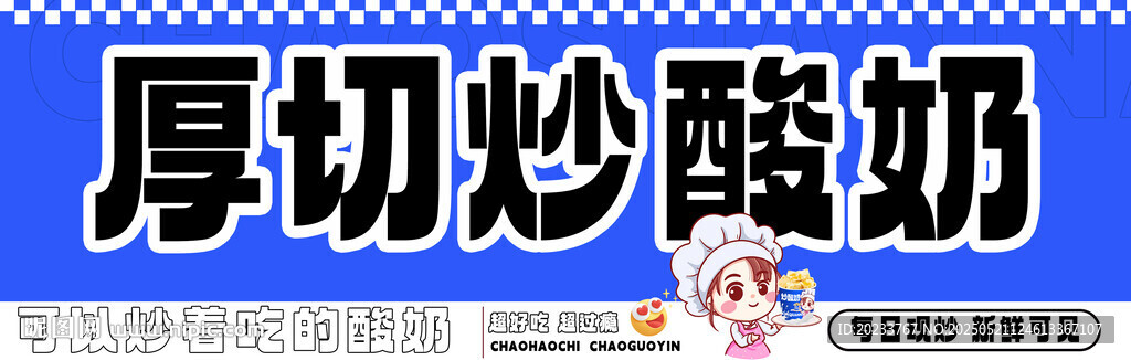 炒酸奶