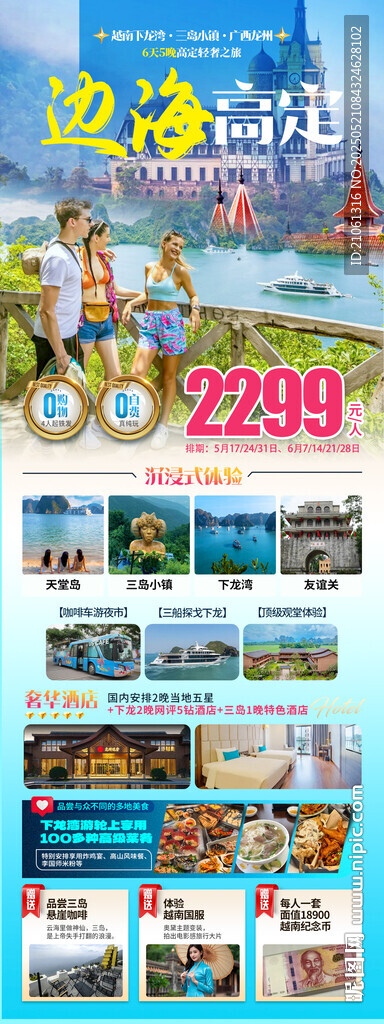 越南下龙湾旅游详情海报