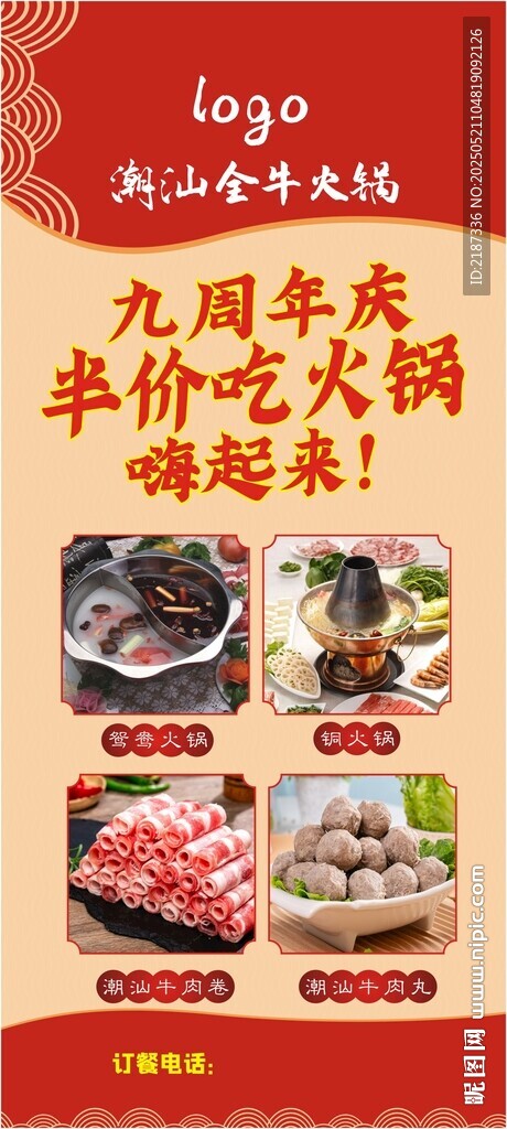 周年庆潮汕火锅美食海报展架