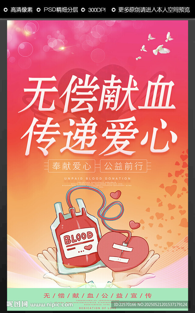 无偿献血传递爱心
