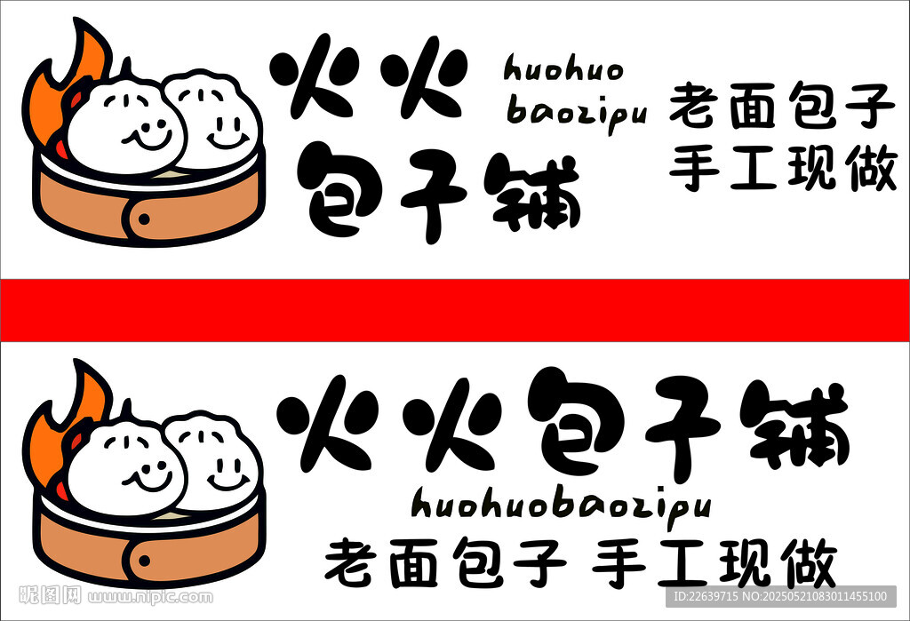 火火包子铺