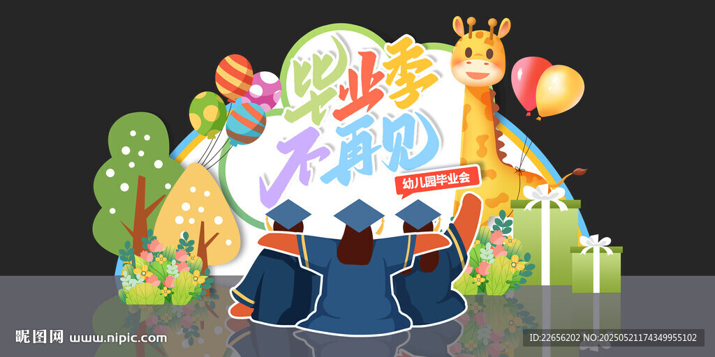 卡通小学幼儿园毕业季美陈