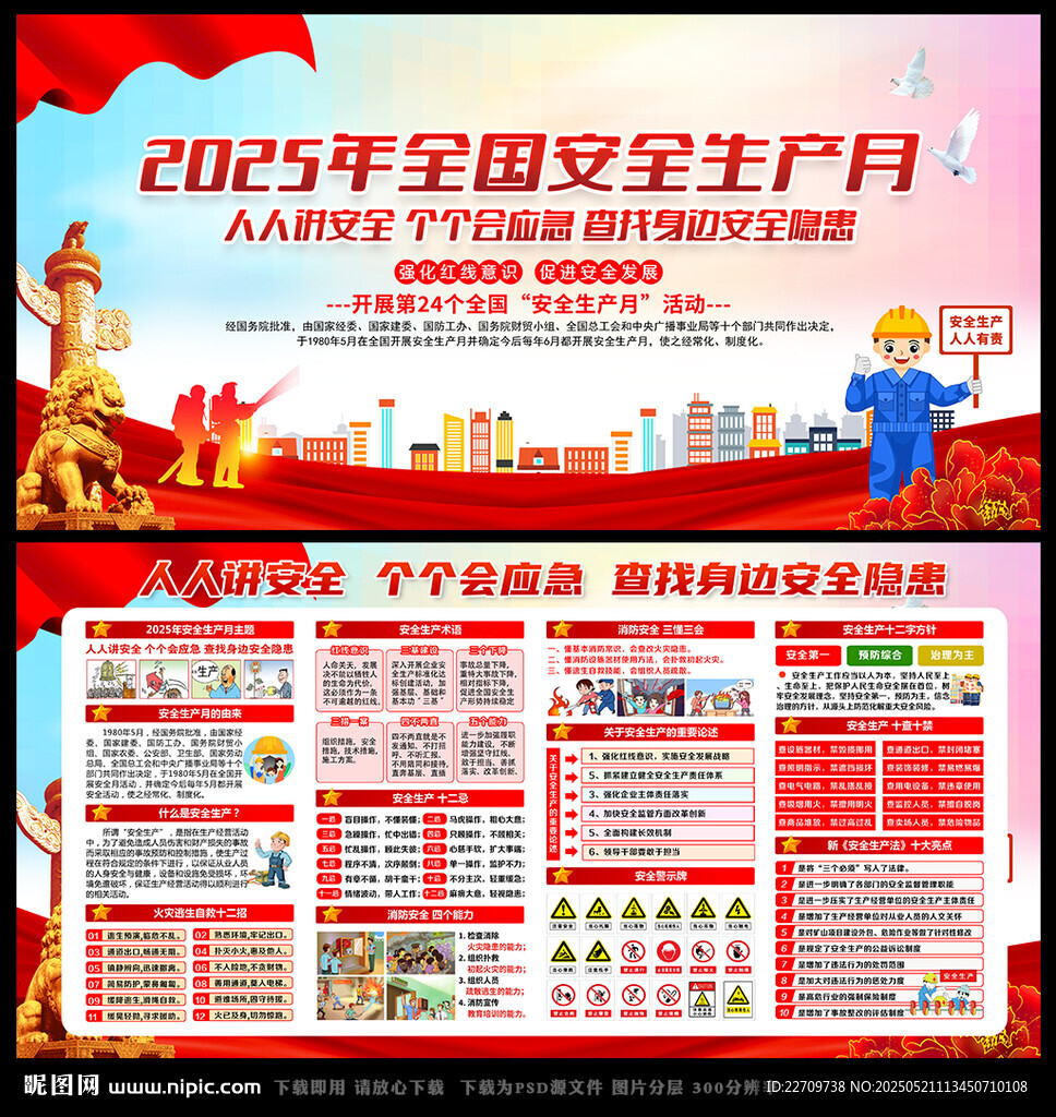 图解安全月海报