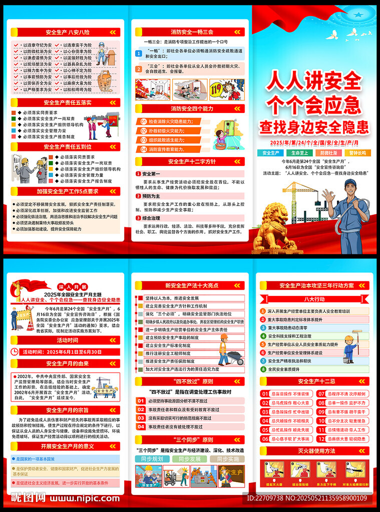 2025年安全生产宣传手册