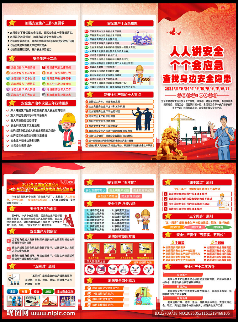人人讲安全 个个会应急三折页