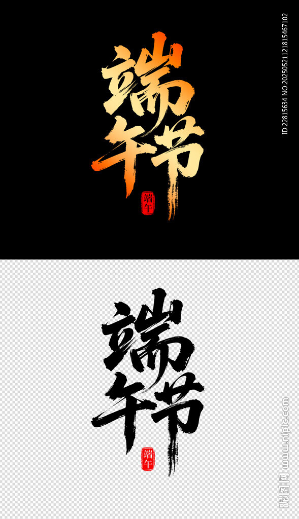 端午节字体设计