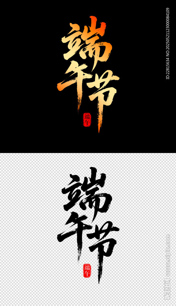 端午节艺术字体设计