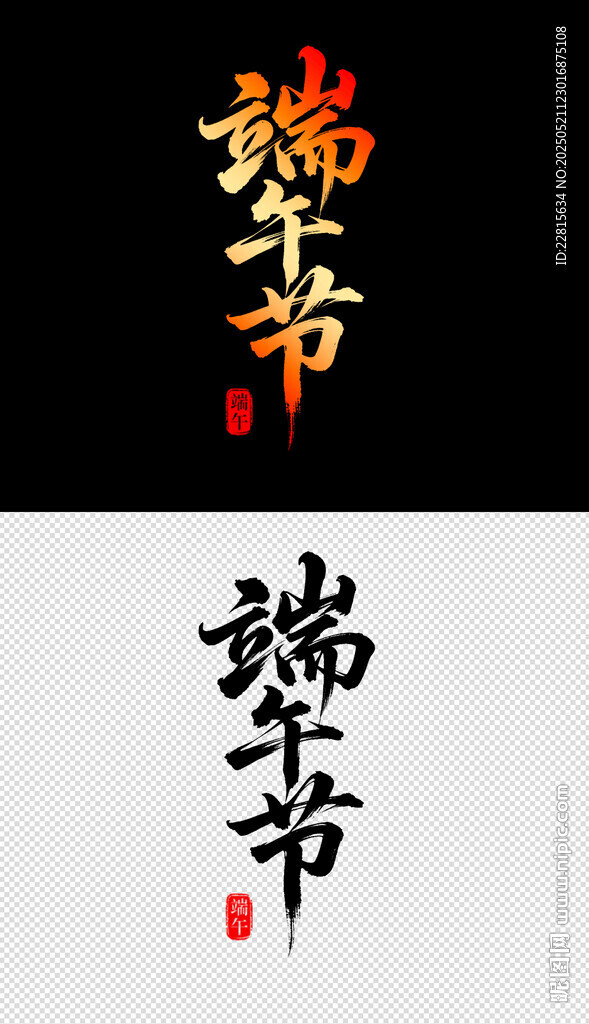 端午书法字体
