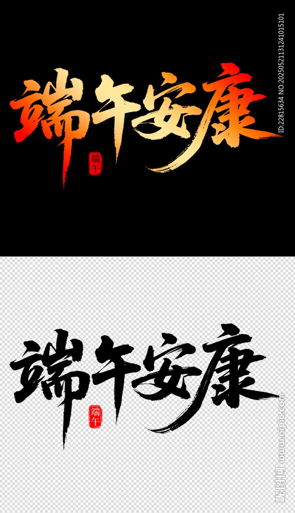 端午安康艺术字设计