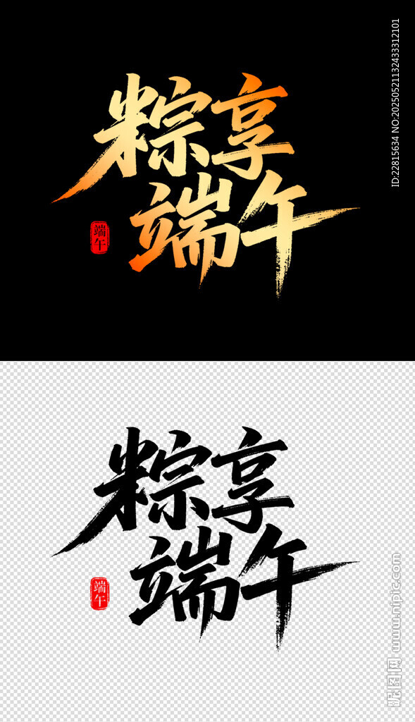 粽享端午艺术字体设计