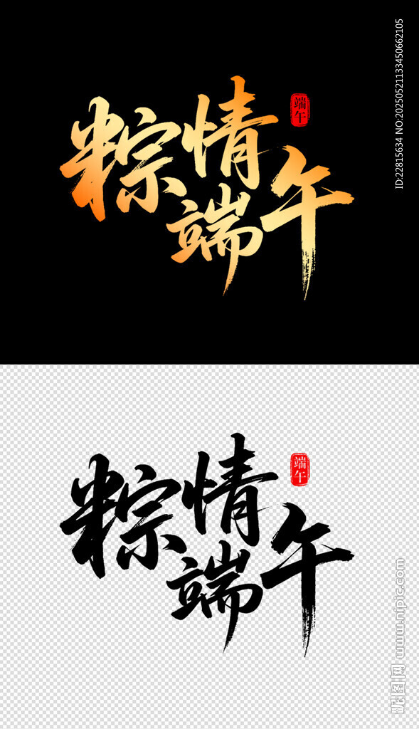 粽情端午艺术字设计