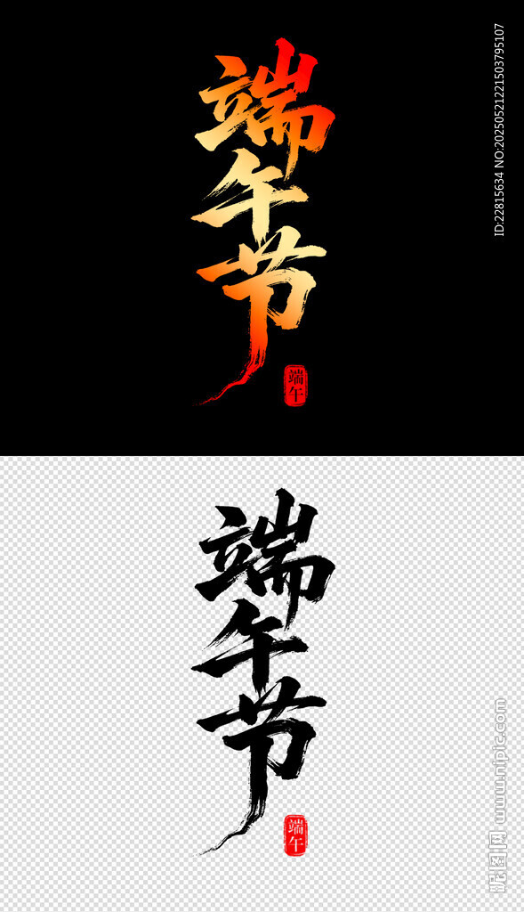 端午书法字体