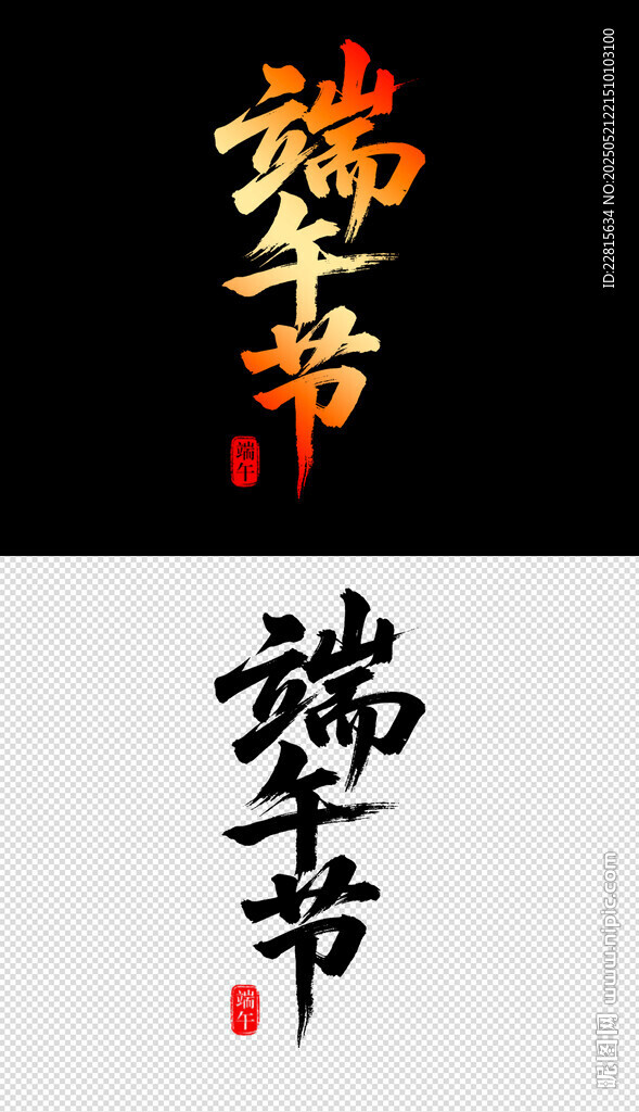 端午书法字体设计