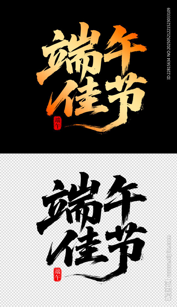 端午佳节艺术字体