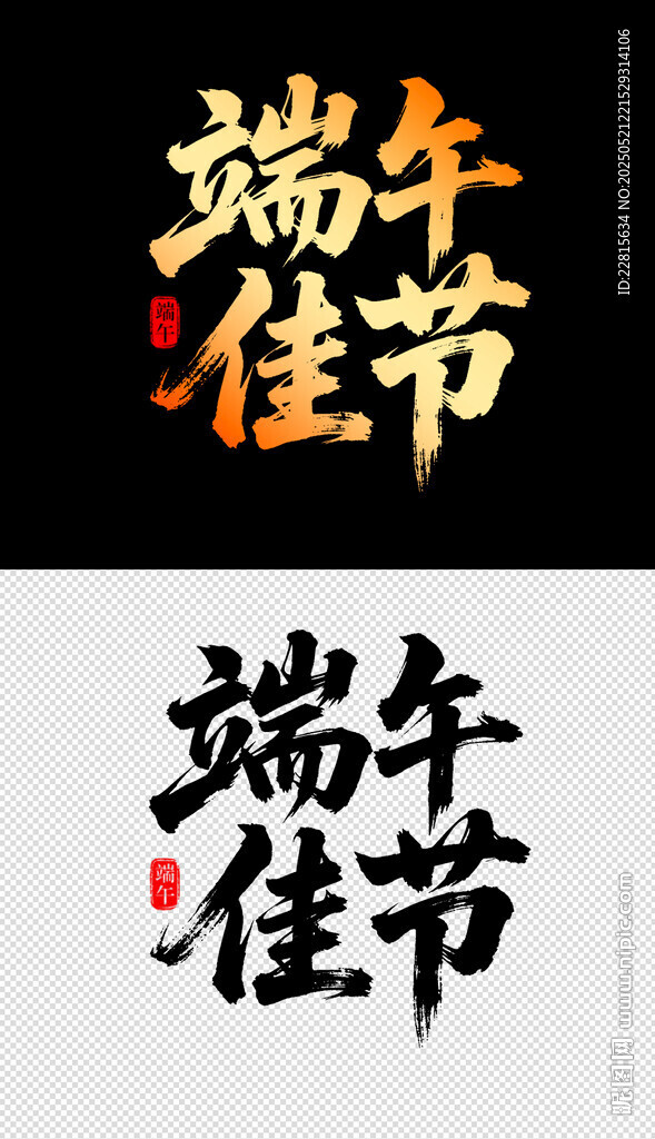 端午佳节书法