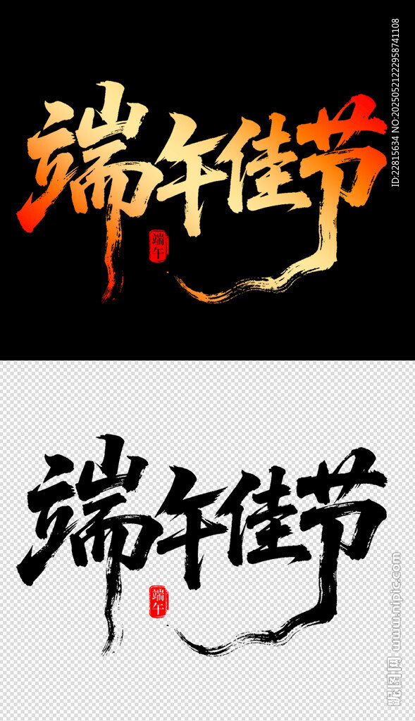 端午佳节艺术字体设计