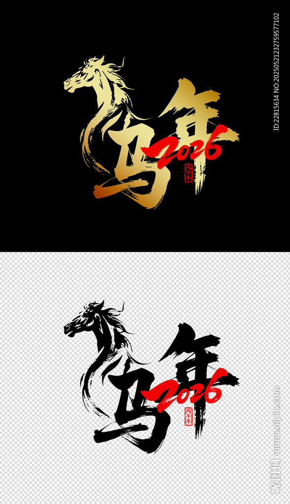 马年艺术字体设计