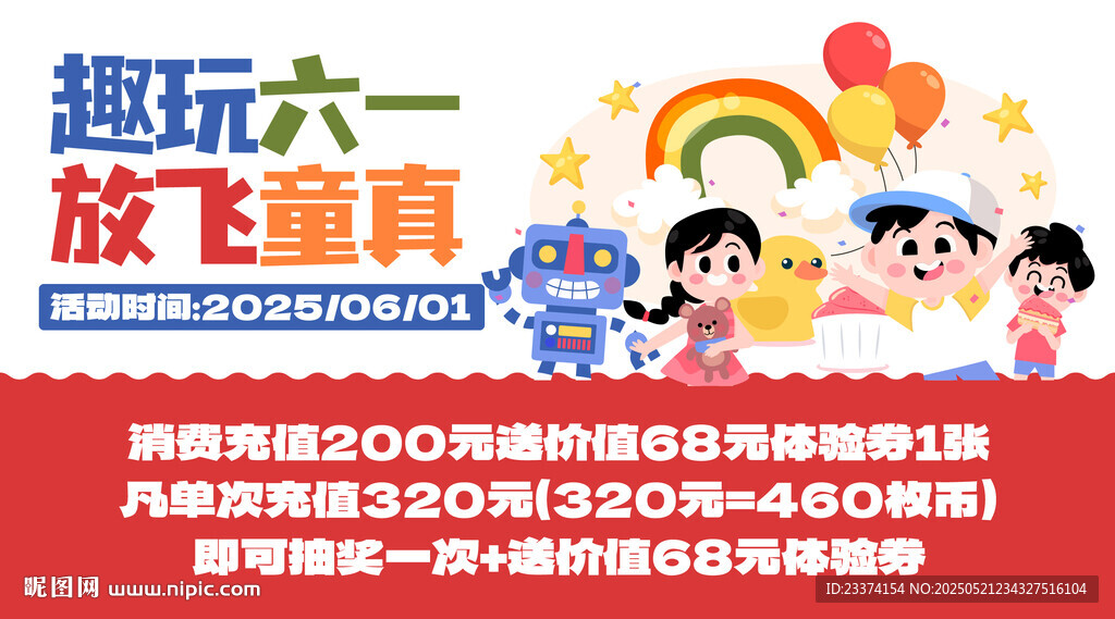 儿童节活动海报