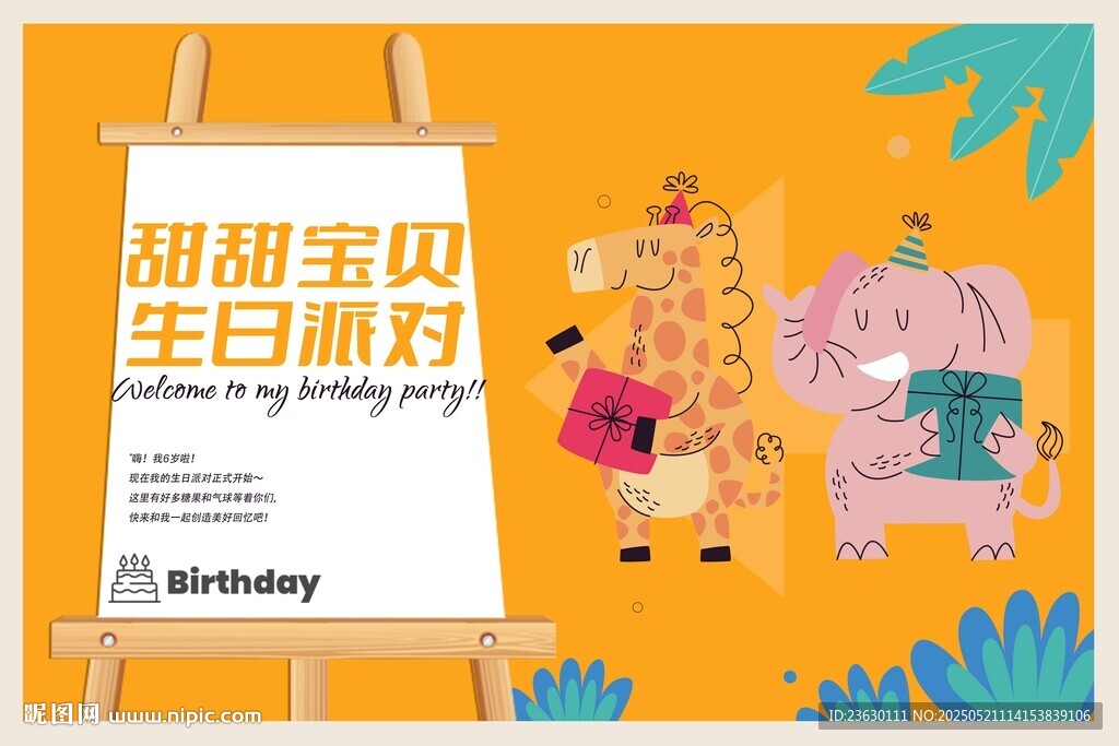 萌趣宝贝生日派对海报