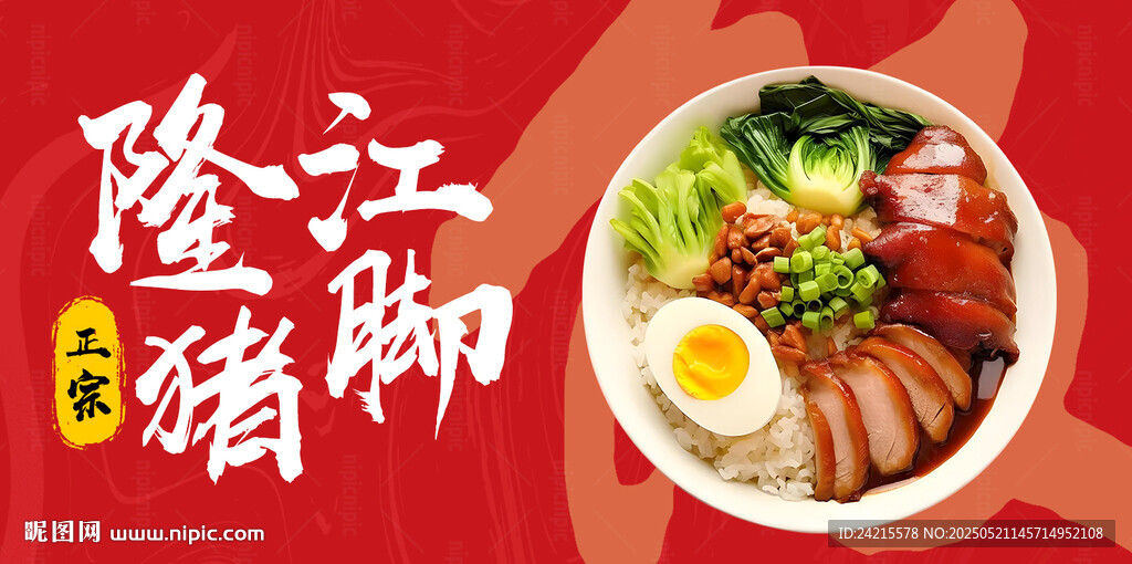 猪脚饭