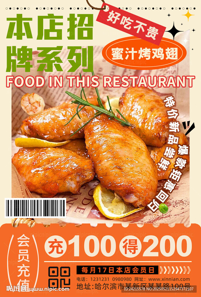 蜜汁鸡翅 西餐厅海报