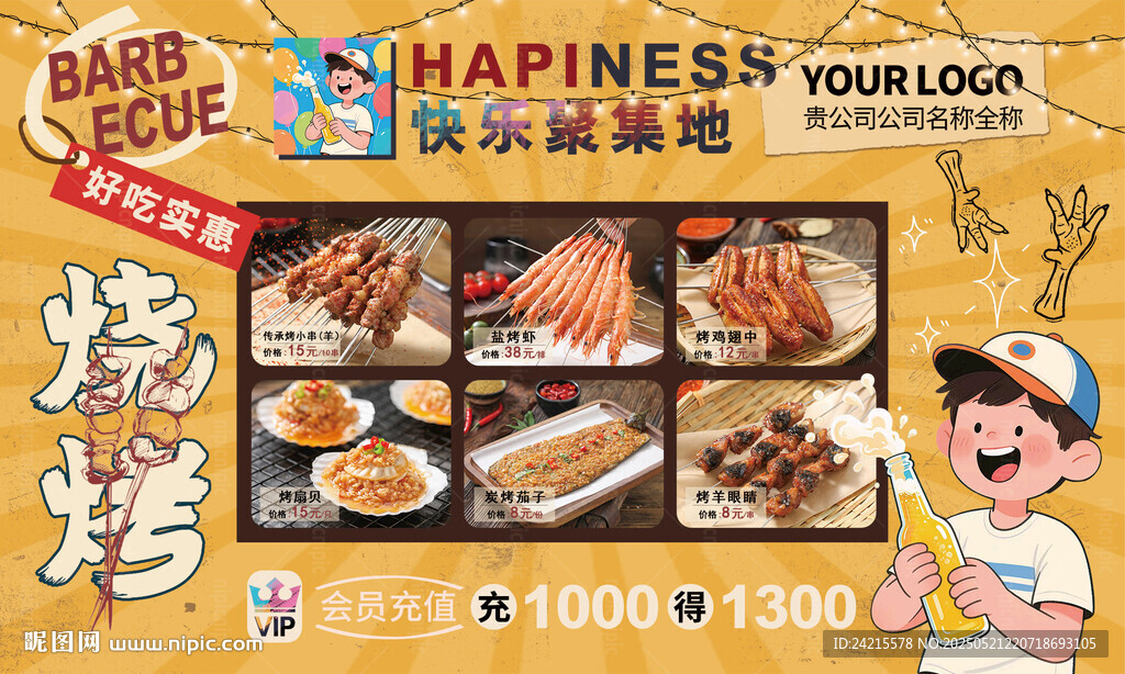 烧烤店展板