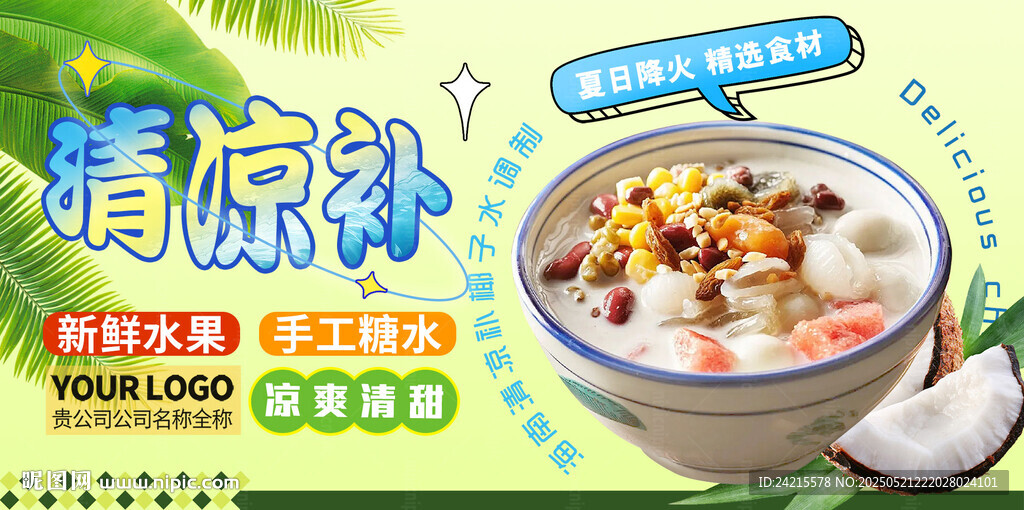 清凉补