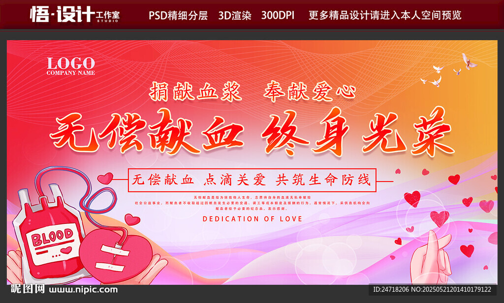 无偿献血 终身光荣