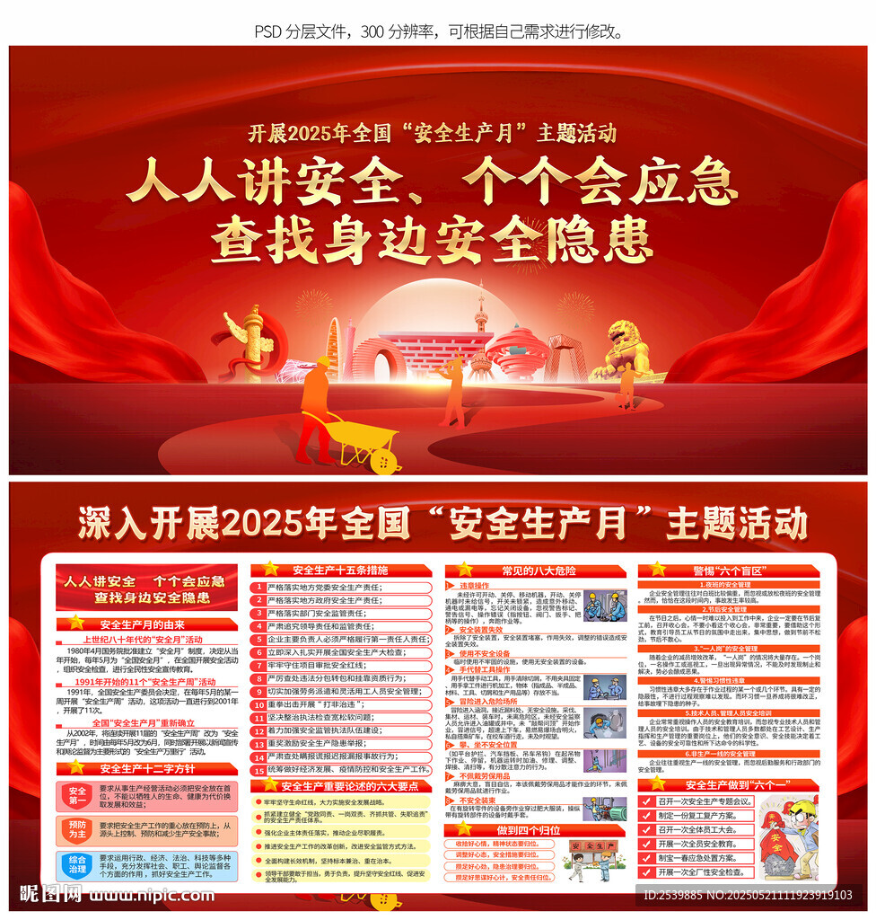 2025年全国安全生产月展板
