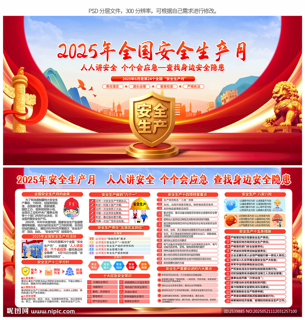 2025年全国安全生产月展板