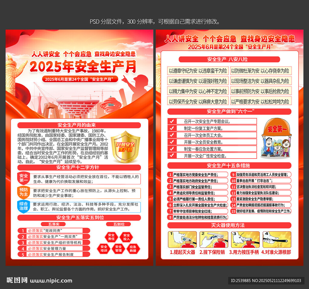 2025年安全生产月宣传单