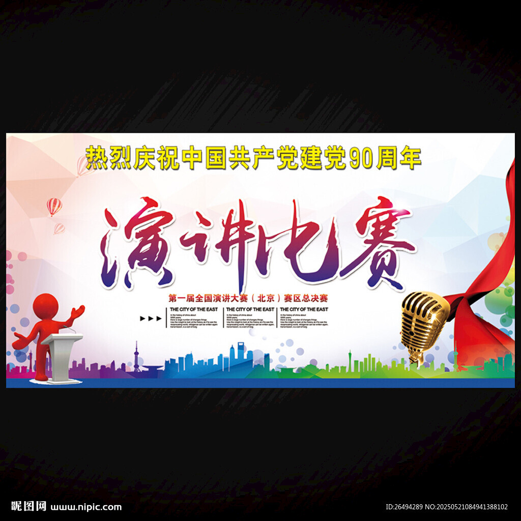 演讲比赛