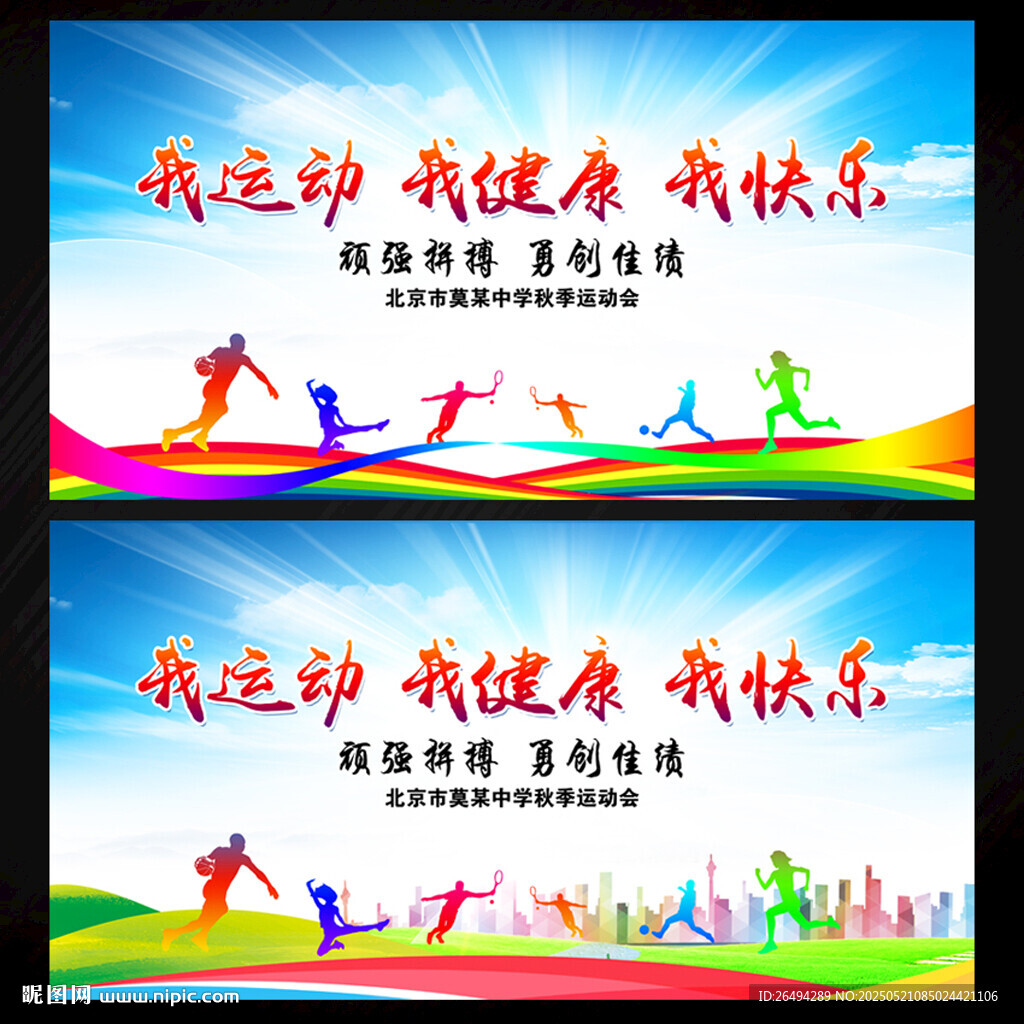 运动会