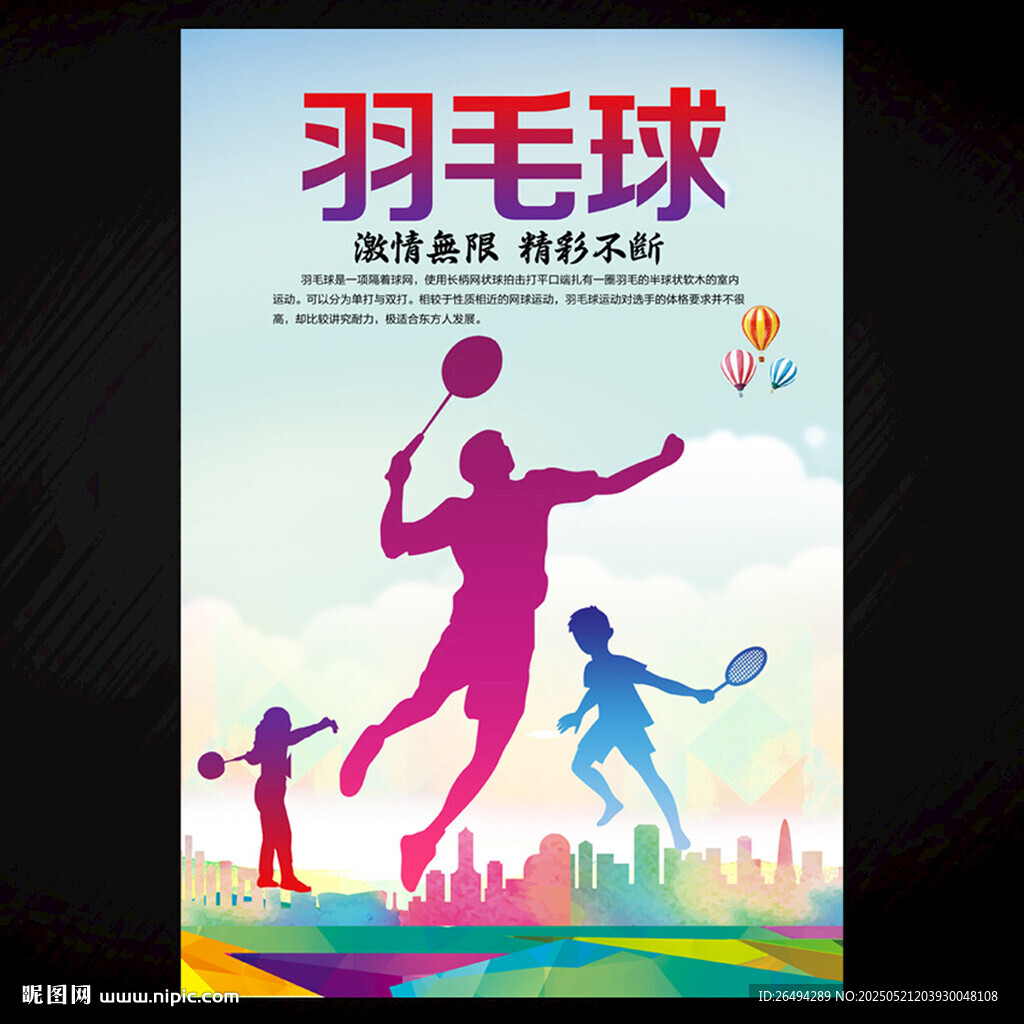 羽毛球
