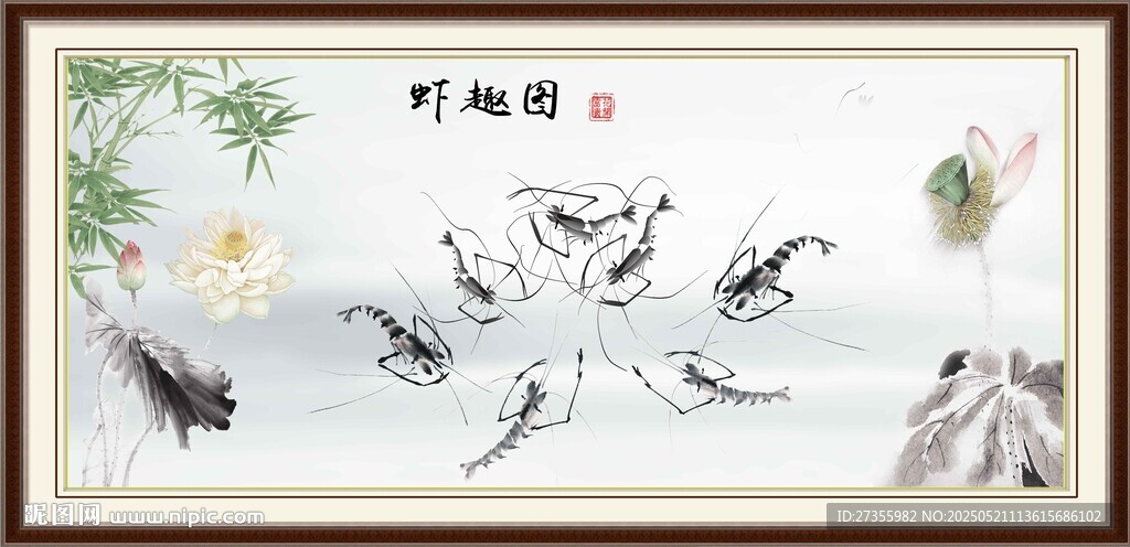 虾趣图