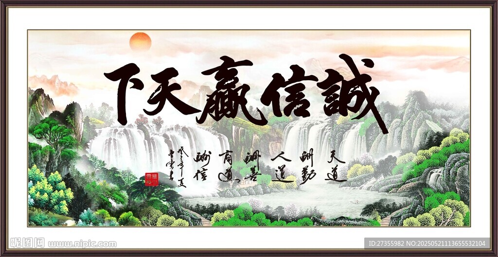 诚信赢天下