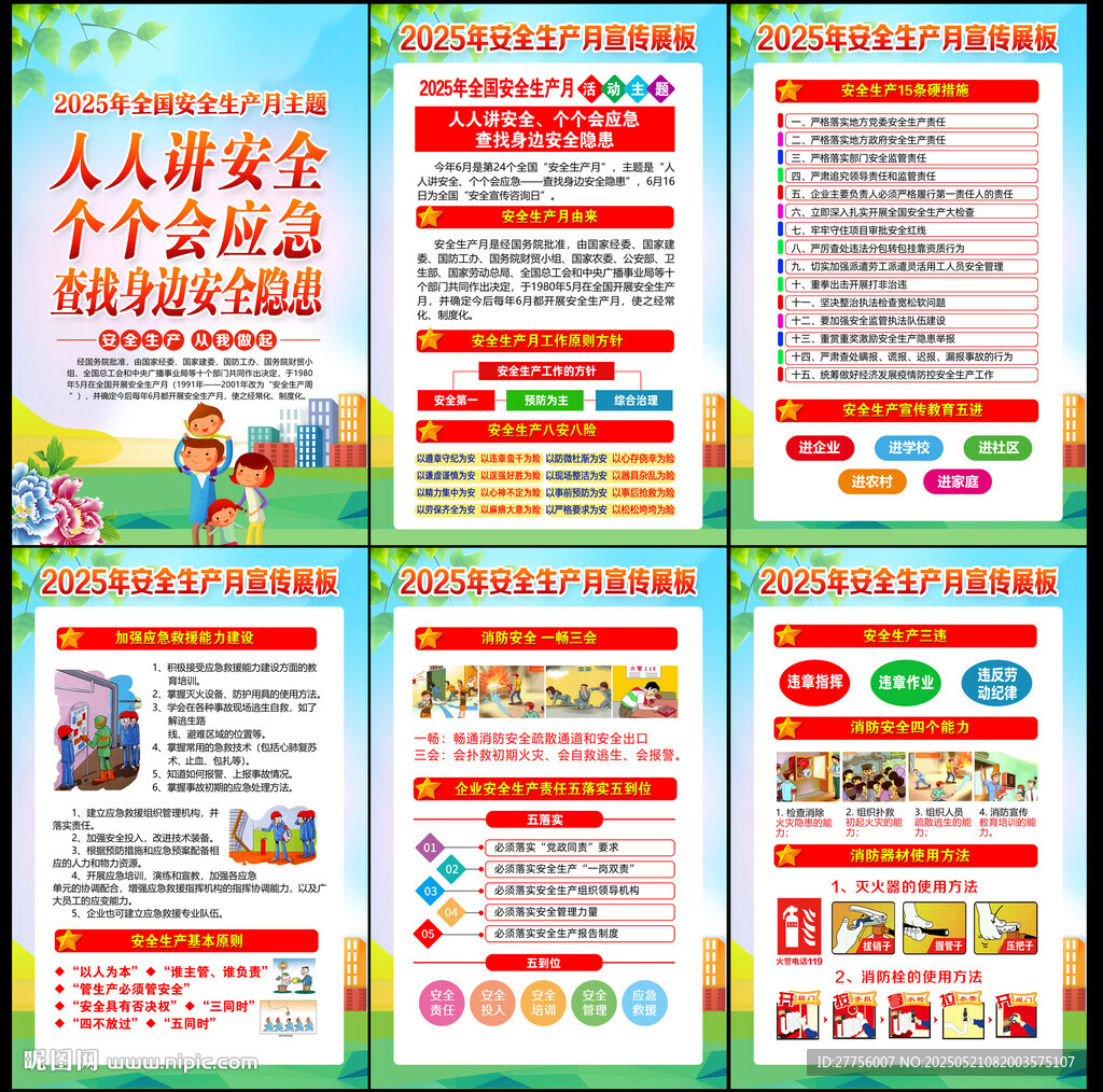 2025年安全月