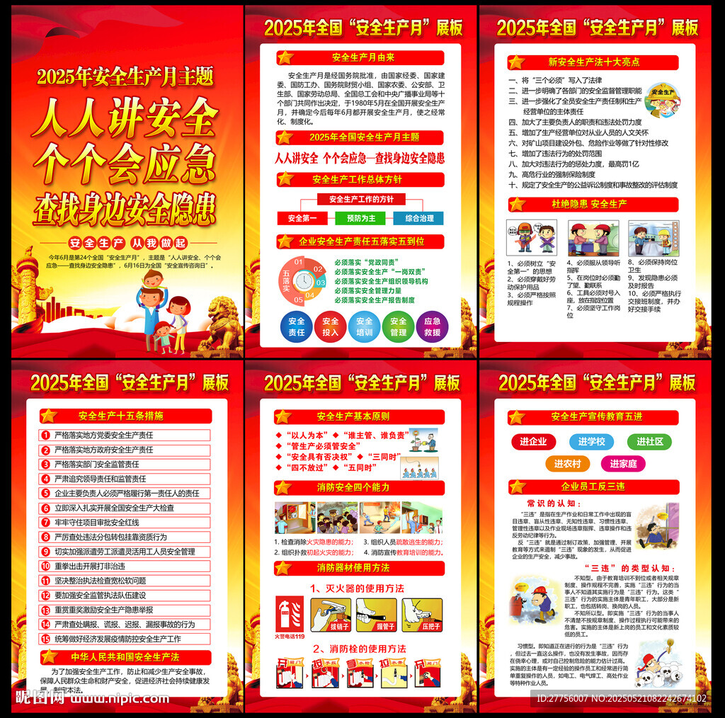 2025年全国安全生产月展板