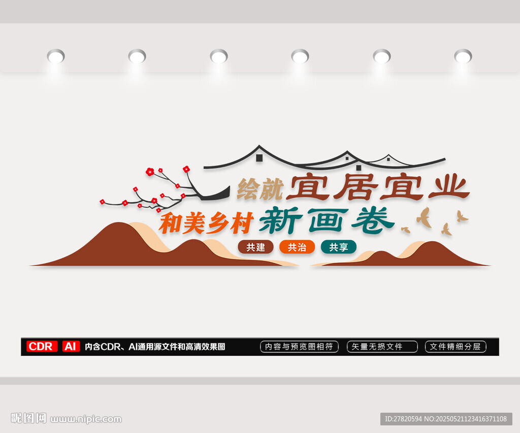 和美乡村文化墙