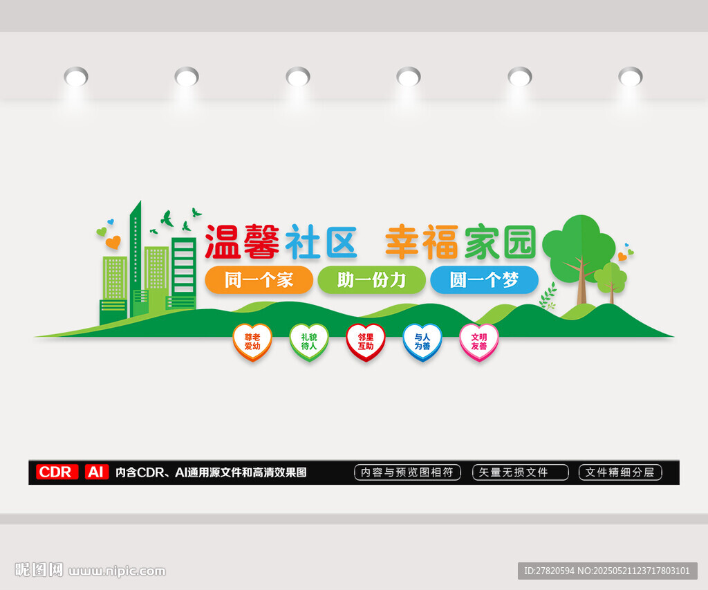 温馨社区文化墙