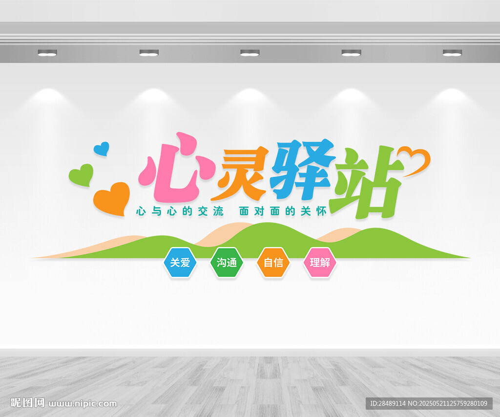 心灵驿站文化墙