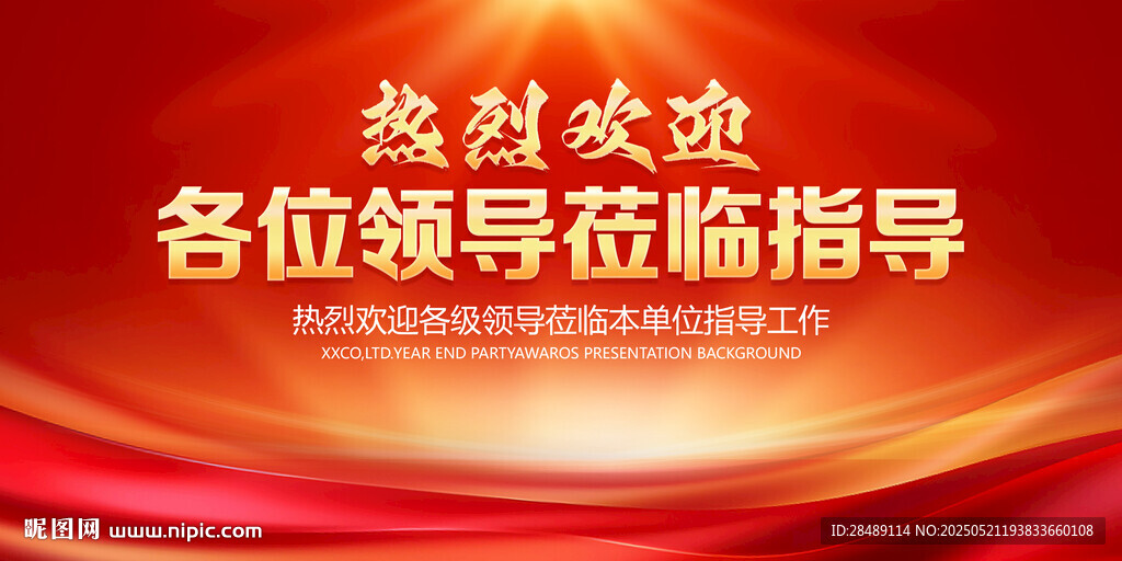 热烈欢迎领导莅临指导