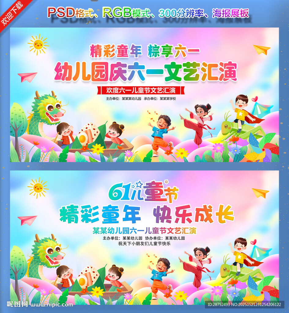 幼儿园六一文艺汇演海报