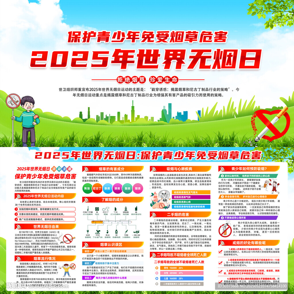 2025年世界无烟日