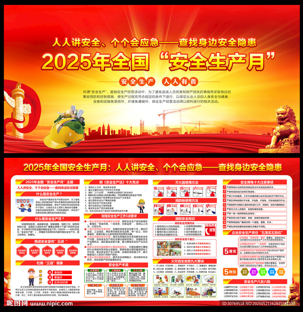 2025年安全生产月