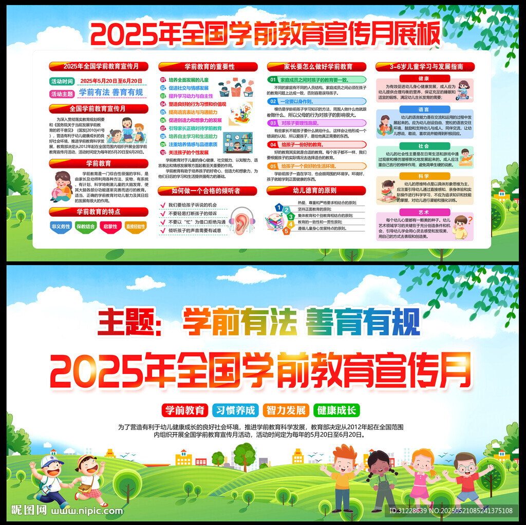 2025年全国学前教育宣传月