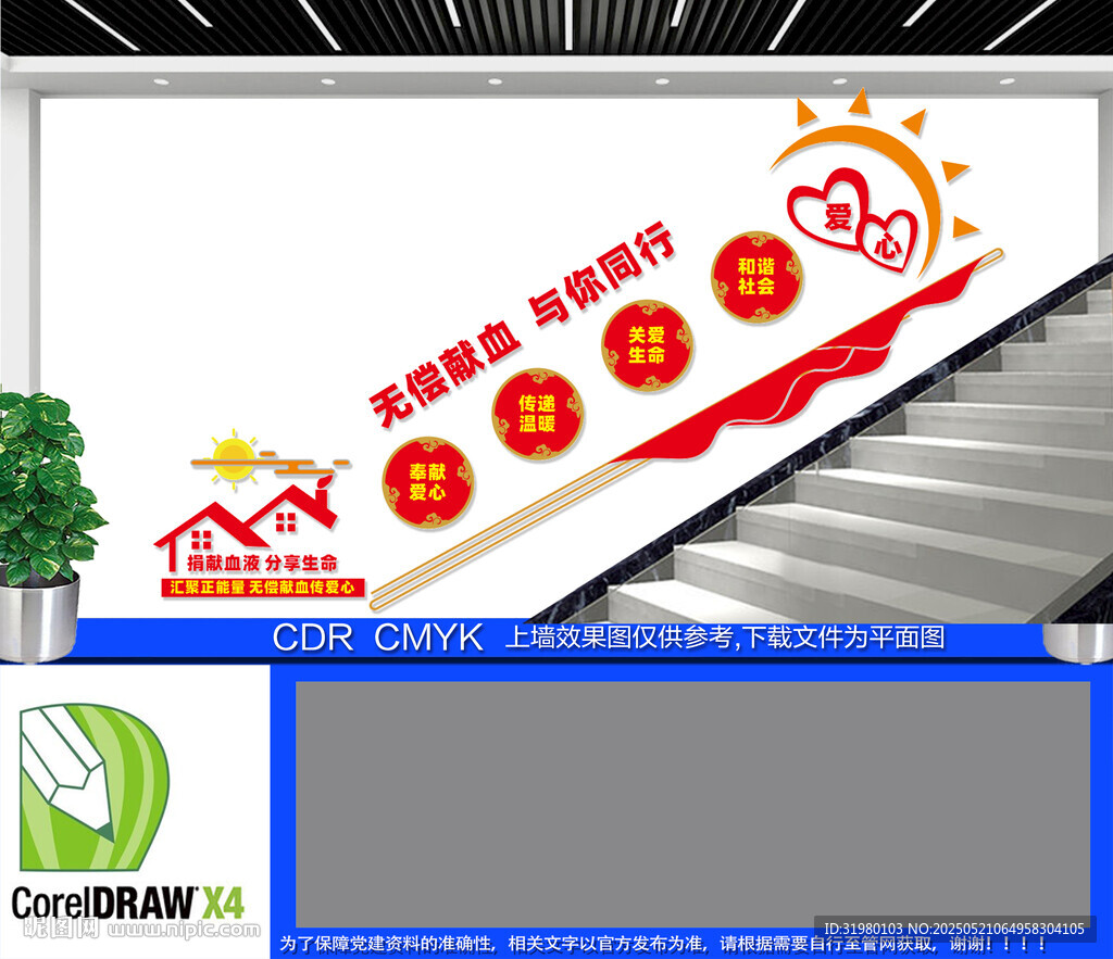 爱心献血楼梯文化墙
