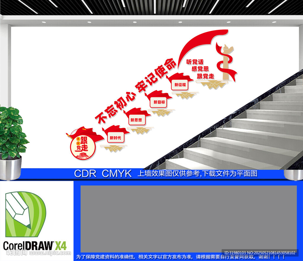 听党话感党恩跟党走楼道文化墙