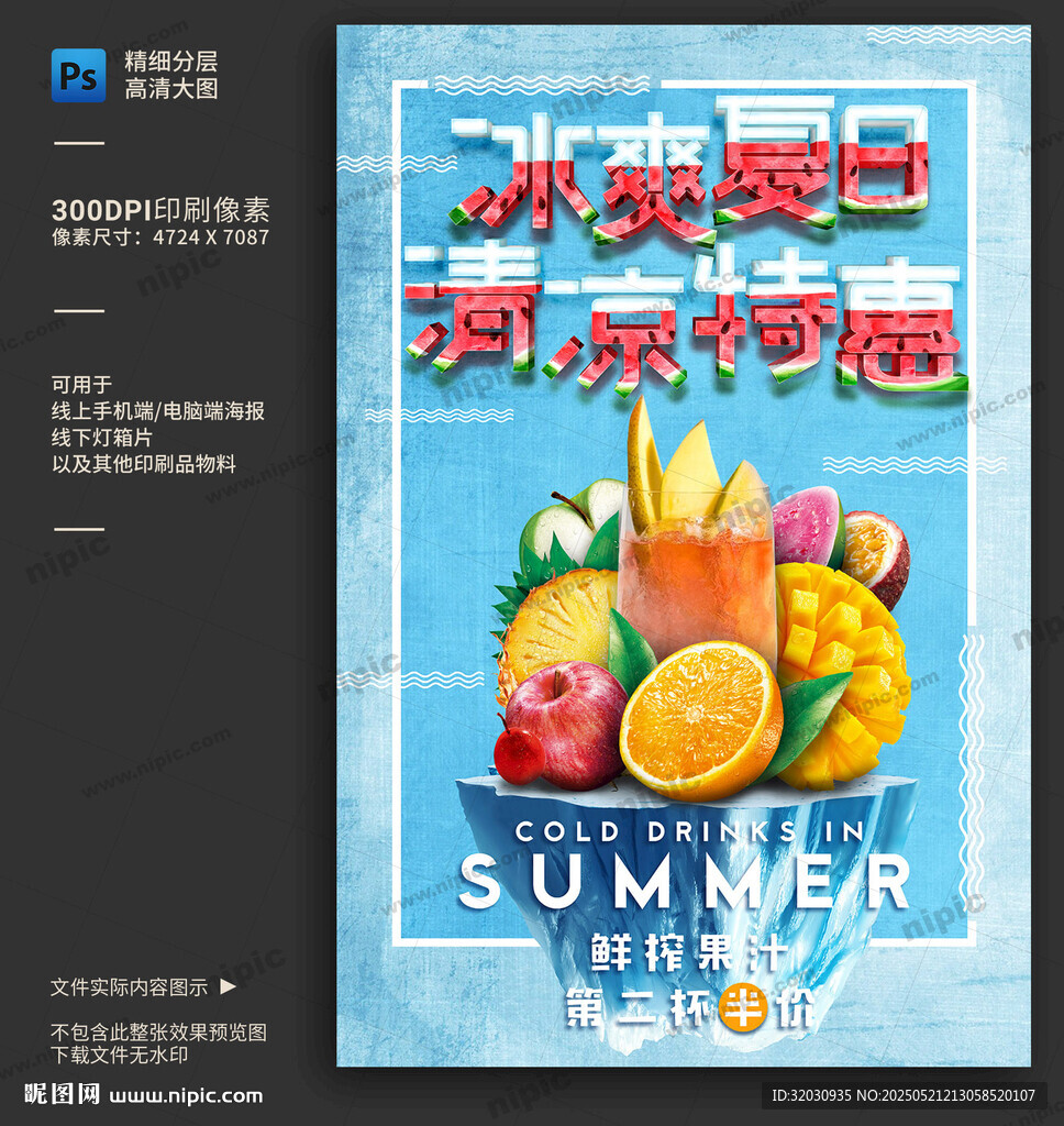 夏日鲜榨果汁海报